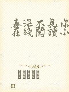 春深不见你归来在线阅读小说