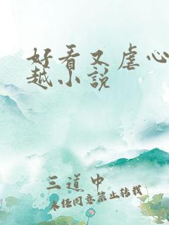 好看又虐心的穿越小说