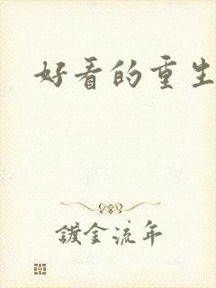 好看的重生短剧