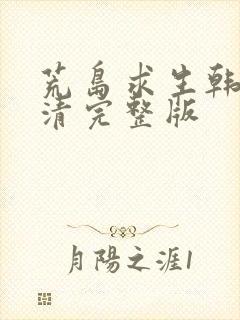 荒岛求生韩国高清完整版