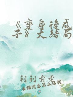 《变身后成为妻子》大结局