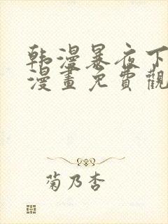 韩漫暴夜下拉式漫画免费观看全集