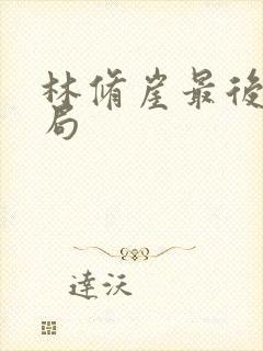 林修崖最后的结局