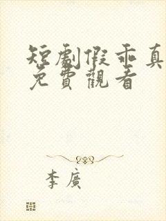 短剧假乖真夺权免费观看