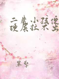 二岁小孩便秘拉硬屎拉不出怎么办