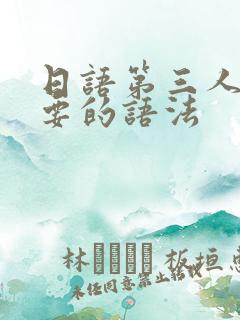 日语第三人称想要的语法