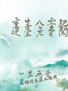 重生八零肥女要逆袭免费阅读