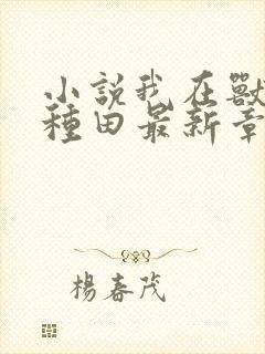 小说我在兽世忙种田最新章节