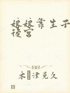 娘娘靠生子宠冠后宫