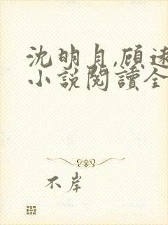 沈明月,顾远舟小说阅读全部