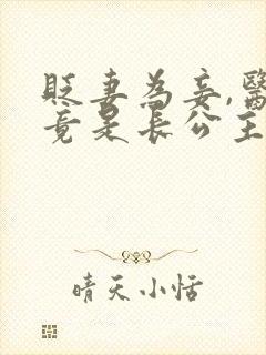 贬妻为妾,医女竟是长公主短剧免费观看