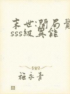 末世:开局觉醒sss级异能