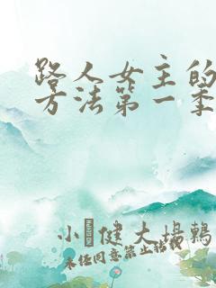 路人女主的养成方法第一季免费观看