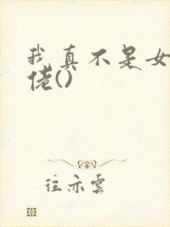 我真不是女装大佬()