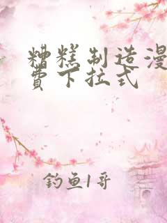 糟糕制造漫画免费下拉式