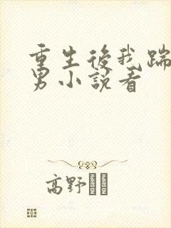 重生后我踹了渣男小说看