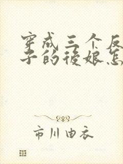 穿成三个反派崽子的后娘怎么办小说听书