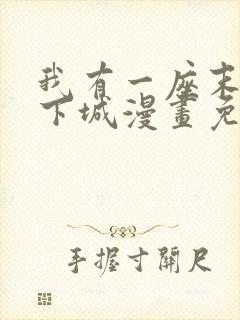 我有一座末世地下城漫画免费观看完整版