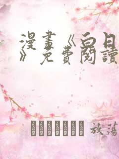 漫画《白日梦我》免费阅读