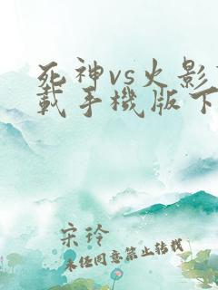 死神vs火影下载手机版下载