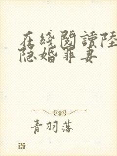 在线阅读陆少的隐婚罪妻