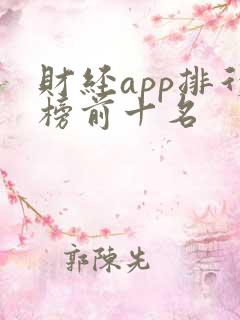 财经app排行榜前十名