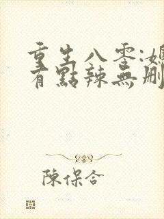 重生八零:媳妇有点辣无删减全部章节