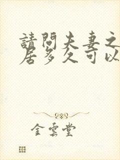 请问夫妻之间分居多久可以自动离婚