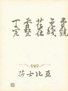 丁香花免费高清完整在线观