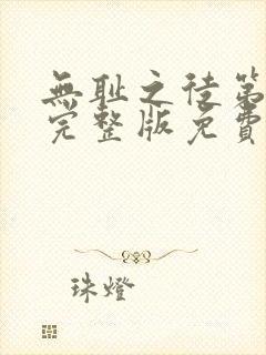 无耻之徒第六季完整版免费观看全集高清