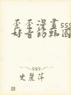 歪歪漫画sss好看的韩国漫画