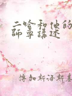 二哈和他的白猫师尊讲述