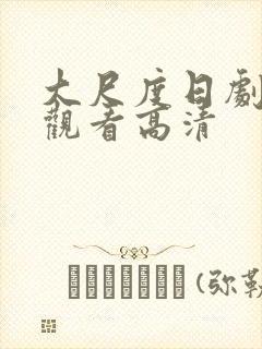 大尺度日剧免费观看高清