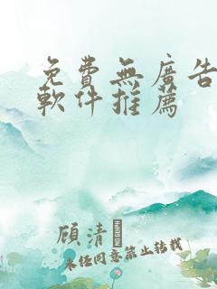 免费无广告追剧软件推荐