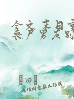 全文 末日重生丧尸男友别追我