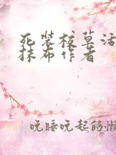 死装校草活该被抹布作者