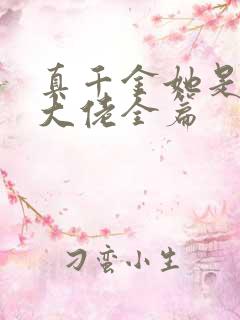 真千金她是全能大佬全篇