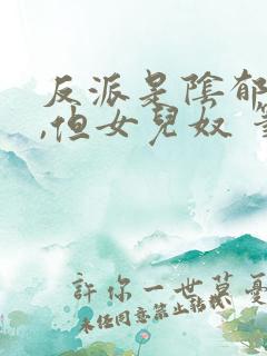 反派是阴郁大佬,但女儿奴 笔趣阁