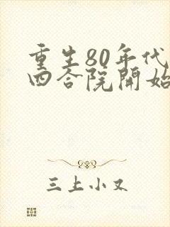 重生80年代从四合院开始崛起