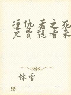 复仇者之死完整免费观看未删减版本