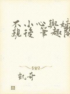 不小心与嫡姐换亲后 笔趣阁