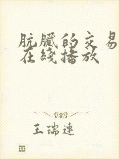 肮脏的交易电影在线播放