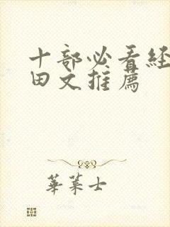 十部必看经典种田文推荐