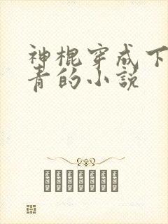 神棍穿成下乡知青的小说