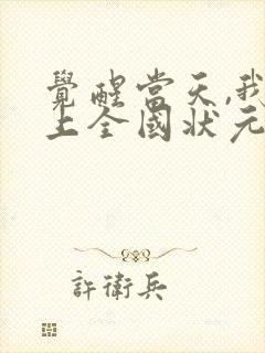 觉醒当天,我当上全国状元结局