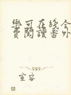 乐可在线全文免费阅读番外篇