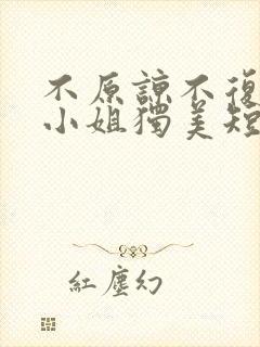 不原谅不复合苏小姐独美短剧在线免费观看