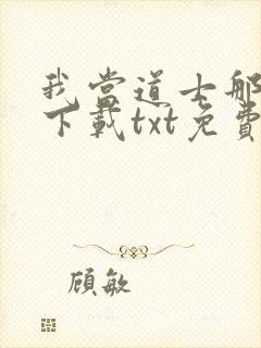 我当道士那些年下载txt免费下载