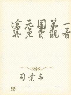 沧元图第一季全集免费观看高清