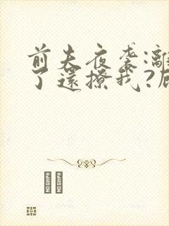 前夫夜袭:离婚了还撩我?顾瑾衡在线全文